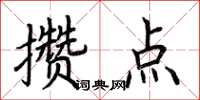 荆霄鹏攒点楷书怎么写