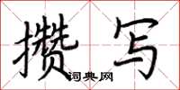 荆霄鹏攒写楷书怎么写