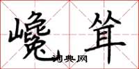 荆霄鹏巉耸楷书怎么写