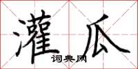 荆霄鹏灌瓜楷书怎么写
