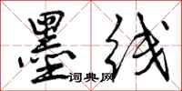 曾庆福墨线行书怎么写
