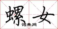 荆霄鹏螺女楷书怎么写