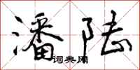 曾庆福潘陆行书怎么写