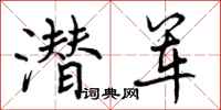 曾庆福潜军行书怎么写