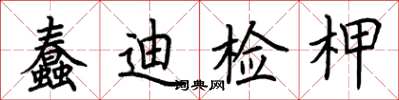 荆霄鹏蠢迪检柙楷书怎么写