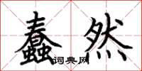 荆霄鹏蠢然楷书怎么写