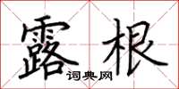 荆霄鹏露根楷书怎么写