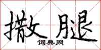曾庆福撒腿行书怎么写