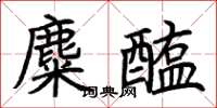 荆霄鹏麋醢楷书怎么写