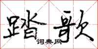 曾庆福踏歌行书怎么写