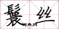 荆霄鹏鬟丝楷书怎么写