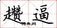荆霄鹏趱逼楷书怎么写