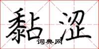 荆霄鹏黏涩楷书怎么写