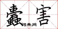 荆霄鹏蠹害楷书怎么写