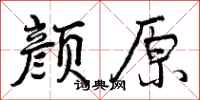曾庆福颜原行书怎么写