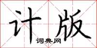 荆霄鹏计版楷书怎么写