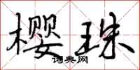 曾庆福樱珠行书怎么写