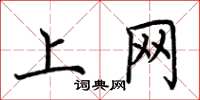 荆霄鹏上网楷书怎么写