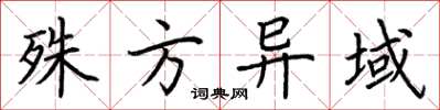 荆霄鹏殊方异域楷书怎么写