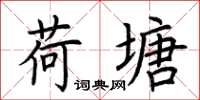 荆霄鹏荷塘楷书怎么写