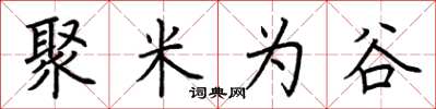 荆霄鹏聚米为谷楷书怎么写