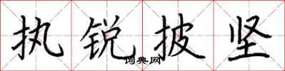 荆霄鹏执锐披坚楷书怎么写