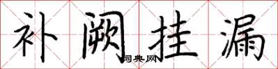 荆霄鹏补阙挂漏楷书怎么写