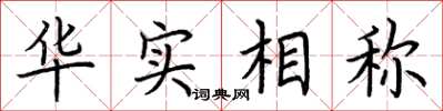 荆霄鹏华实相称楷书怎么写