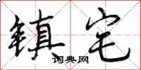 曾庆福镇宅行书怎么写
