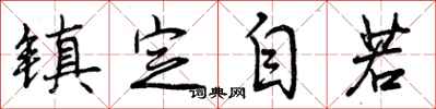 曾庆福镇定自若行书怎么写