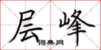 荆霄鹏层峰楷书怎么写