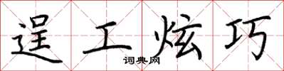 荆霄鹏逞工炫巧楷书怎么写