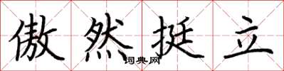 荆霄鹏傲然挺立楷书怎么写