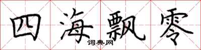 荆霄鹏四海飘零楷书怎么写