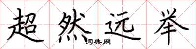 荆霄鹏超然远举楷书怎么写
