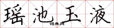 荆霄鹏瑶池玉液楷书怎么写