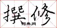 曾庆福撰修行书怎么写