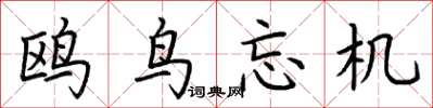 荆霄鹏鸥鸟忘机楷书怎么写