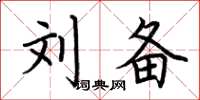 荆霄鹏刘备楷书怎么写