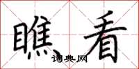 荆霄鹏瞧看楷书怎么写