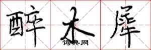 曾庆福醉木犀行书怎么写