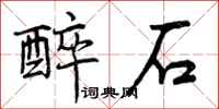 曾庆福醉石行书怎么写