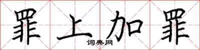 荆霄鹏罪上加罪楷书怎么写
