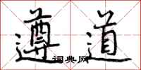 曾庆福遵道行书怎么写