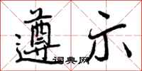 曾庆福遵示行书怎么写