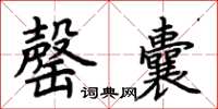 荆霄鹏罄囊楷书怎么写