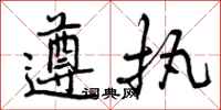 曾庆福遵执行书怎么写