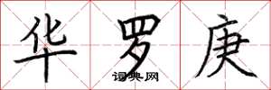 荆霄鹏华罗庚楷书怎么写
