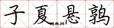 荆霄鹏子夏悬鹑楷书怎么写