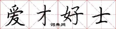 荆霄鹏爱才好士楷书怎么写